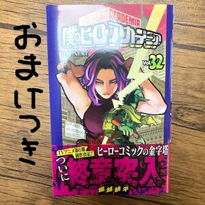 僕のヒーローアカデミア 32巻 ヒロアカ 32巻