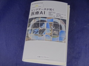 【裁断済】情報研シリーズ24 ビッグデータが拓く医療AI【送料込】