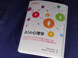 【裁断済】AIの心理学 ―アルゴリズミックバイアスとの闘い方を通して学ぶ ビジネスパーソンとエンジニアのための機械学習入門【送料込】