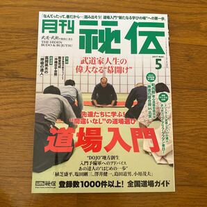 月刊 秘伝 (５ ２０１７ ＭＡＹ．) 月刊誌／ビーエービージャパン