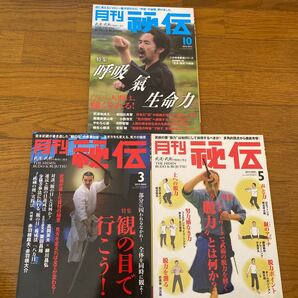 月刊 秘伝 2012年3、5、10月号 三冊セット