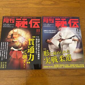 月刊 秘伝 2011年11、12月号2冊セット