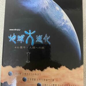 NHKスペシャル地球大進化　46億年・人類への旅　DVD-BOX　1 DVD