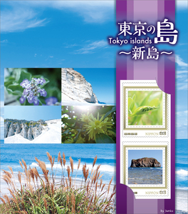 * unopened new goods / Tokyo Metropolitan area limitation / frame stamp set [ Tokyo. island postcard set ~ new island ~]63 jpy 2 sheets + postcard 2 sheets / commemorative stamp collection 