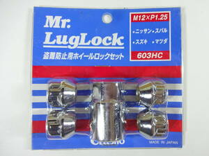 ▼Mr.Luglock　盗難防止用ホイールロックセット　M12×P1.25　603HC　ニッサン　スバル　スズキ　マツダ