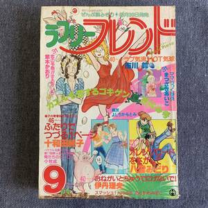 別冊少女フレンドコミック ラブリーフレンド 1979年9月号 十和田純子 八雲みどり 悠木かおり 市川鈴あらかわみきこ よしちかもとみ伊丹理央