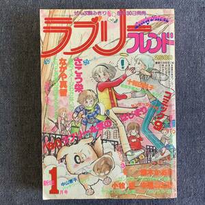 別冊少女フレンドコミック ラブリーフレンド 1980年1月号 十和田純子 さこう栄 なかや真智 悠木かおり 中里あたる小牧成秋津とんぼ中山恵子