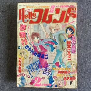 月刊 ハロー Hello フレンド 1982年2月号 人魚と太吉/松本るい 坂本こうこ 永沢京子 かざり由香はやさかあいみ清水康代 西条じゅん石丸朋子