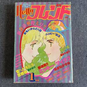 月刊 ハロー Hello フレンド 1983年1月号 聖少年/眉村千恵子 島かおり あまねかずみ石丸朋子星河つぐみ三原陽子三浦実子西条じゅん安藤なつ