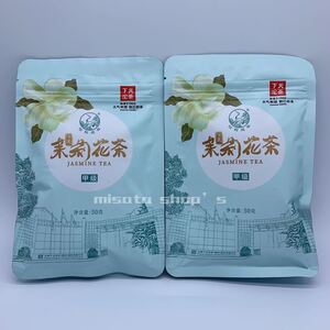 「茉莉花 ジャスミン茶」緑茶 50g*2袋 1セットのみ