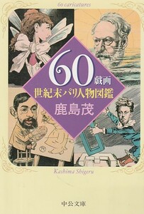 品切　60戯画―世紀末パリ人物図鑑 (中公文庫)鹿島 茂 (著)２００５初版