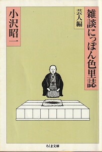 雑談にっぽん色里誌 芸人編 (ちくま文庫)小沢 昭一 (著)