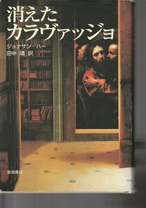 消えたカラヴァッジョ（岩波書店）ジョナサン・ハー (著), 田中 靖 (翻訳)２００７初版