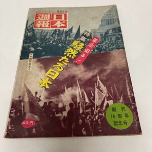 日本週報 昭和34年12月15日 第501号 騒然たる日本