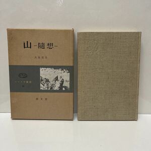 山 随想 コマクサ叢書11 大島亮吉（著） 朋文堂 昭和33年初版