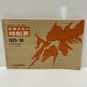 京阪神からの旅行に便利な 交通公社の時刻表 1975年10月号 フェリー時刻表付き