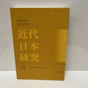 慶應義塾福沢研究センター 近代日本研究 22 2005年度 特集:交詢社創立百二十五年