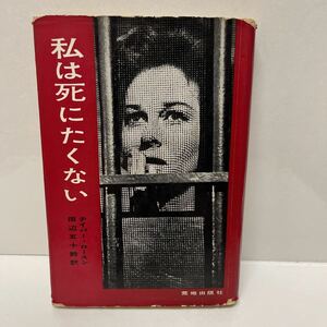 私は死にたくない テイバー・ロースン 田辺五十鈴（訳） 荒地出版社 1959年 初版