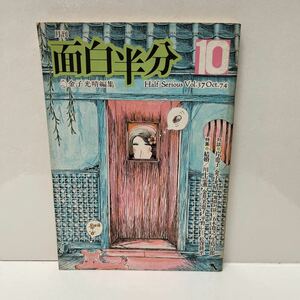 月刊 面白半分 金子光晴編集 1974年10月号