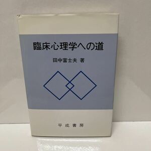 臨床心理学への道 田中富士夫（著） 平成書房 1991年 初版