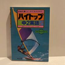 新教科書にピッタリでわかりやすい ハイトップ 中2英語 小川芳男（監修） 新教科書単元対照表付き 旺文社 1981年_画像1