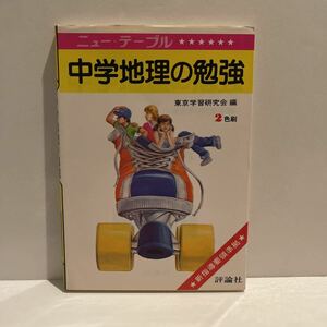 ニュー・テーブル 中学地理の勉強 東京学習研究会（編） 評論社 新指導要領準拠 昭和56年 初版