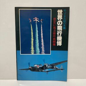 やってきた幻の名機 世界の飛行機博 歴史に残る傑作戦闘機 航空ジャーナル