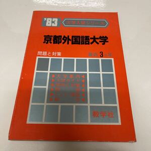 大学入試シリーズ 京都外国語大学 1983年 問題と対策 最近3ヵ月