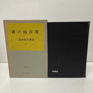 三島由紀夫選集13 夜の向日葵 新潮社版 昭和33年 初版