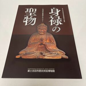 身禄の聖物 田辺近江家資料を中心に 富士吉田市歴史民俗博物館企画展 山梨県 2008年