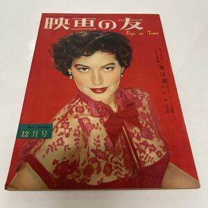 映画の友 1951年12月号 東は東 キング・ヴィドア監督 エヴァ・ガードナー