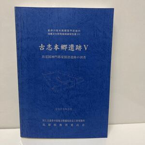 古志本郷遺跡5 斐伊川放水路建設予定地内 埋蔵文化財発掘調査報告書ⅠⅥ 出雲国神門郡家関連遺跡の調査 2003年 島根県