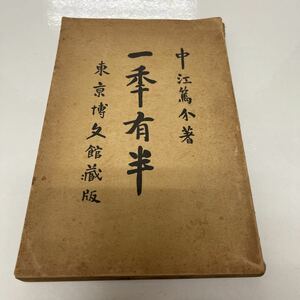 一年有半 兆民 中江篤介（著） 東京博文館蔵版 明治34年