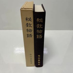 秘教物語 柴田憲暢（著） 昭和49年初版