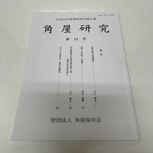 角屋研究 第19号 平成20年度調査研究報告書 財団法人角屋保存会