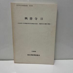 興善寺2 熊本県文化財調査報告 第45集 熊本県教育委員会 熊本県八千代市 昭和55年