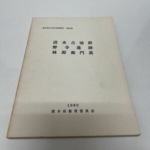 清水古墳群/野寺遺跡/林源蔵門墓 熊本県文化財調査報告 題41集 熊本県教育委員会 昭和55年