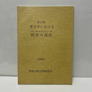 第4回 考古学におけるパーソナルコンピュータ利用の現状 1991年 帝塚山考古学研究所