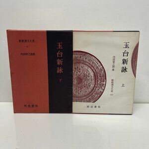 新釈漢文大系 60.61 玉台新詠 上下巻セット 内田泉之助（著） 明治書院