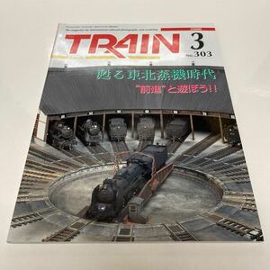 TRAIN Train 2000 year 3 month number No.303.. Tohoku steam machine era advance ....
