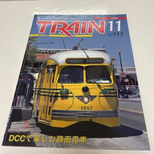 TRAIN とれいん 2000年11月号 No.311 雪景色のレイアウト サンフランシスコのPCC DCCで楽しむ路面電車 DCC基礎講座