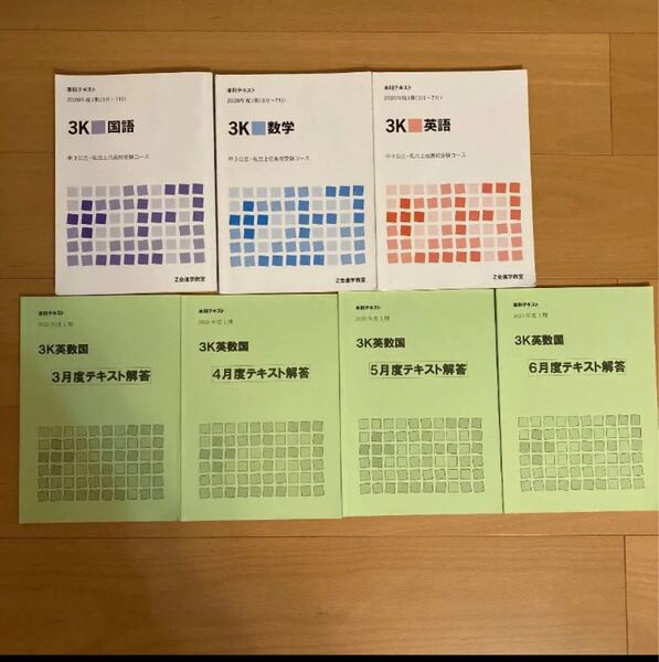 Z会 本科テキスト 2020年度1期 中3公立・私立上位高校受験コース 3教科