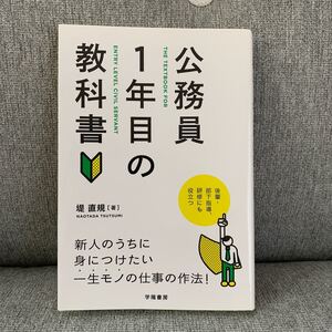 公務員1年目の教科書/堤直規