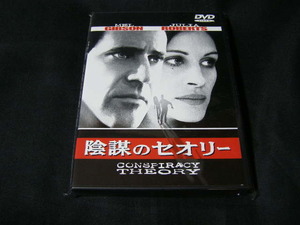 **陰謀のセオリー**のDVD(レンタル用ではありません)