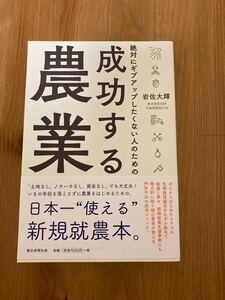 成功する農業