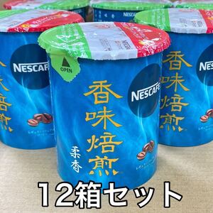 ネスカフェ Nescafe 香味焙煎 柔香 12個セット コーヒー カフェ バリスタ ゴールドブレンド ネスレ