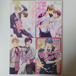 BLコミック 志々藤からり 4冊