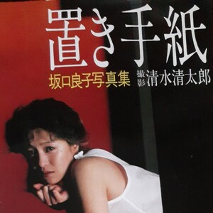坂口良子 写真集 置き手紙 ワニブックス
