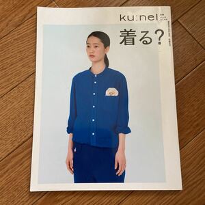 ku:nel 別冊　大人はおしゃれ　着る？★クウネル★