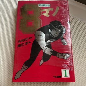 エイトマン 8マン　リム出版　平井和正　桑田二郎　マンガ　漫画　古本